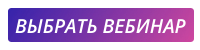Выбрать вебинар